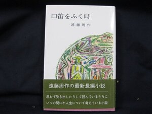 口笛をふく時　遠藤周作　シミあり/EAO