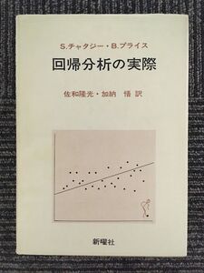 　 回帰分析の実際 / S.チャタジー , B.プライス