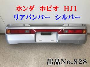 828 ホンダ　ホビオ　ＨＪ１　純正　リアバンパー　バンパー　バモス　シルバー　リア　バンパー　