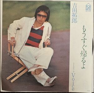 即決◆吉田拓郎／もうすぐ帰るよ／Voice (美品EP) 10枚まで送料230円