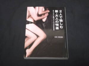 　2人で愉しむ　新・大人の悦楽　終わりのない愛撫とオーガズムの性愛講座　吉田潮　セックス　SEX　指南　