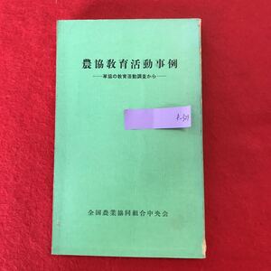 f-329 ※0 農協教育活動事例 -単協の教育活動調査から- 全国農業協同組合中央会 1959年発行 単位農協 北海道 秋田 福島 山梨 長野 愛知ほか