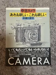 中古カメラ あれも欲しい これも欲しい