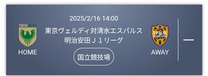 2/16（日）14:00　　東京ヴェルディ対清水エスパルス メイン指定ホーム3層　1枚　取引でQR分配