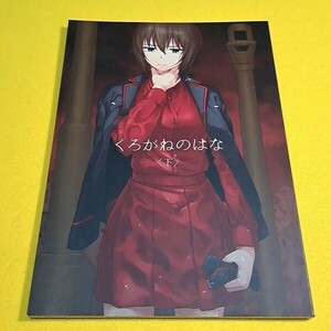 【1300円ご購入で送料無料!!】【A5】⑪⑨ くろがねのはな ＜下＞ / Pennel / ジュラルミンラブ　ガールズ＆パンツァー【一般向け】