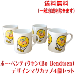 送料無料 ボー・ベンディクセン デザイン マグカップ ４個 セット 満水 300ml レンジ可 食洗機対応 美濃焼 日本製 陶器 洋食器 かわいい