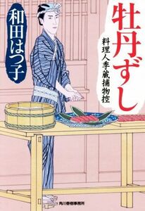 牡丹ずし 料理人季蔵捕物控 ハルキ文庫時代小説文庫/和田はつ子(著者)