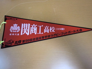 高校ラグビー　99回　関商工高校　ペナント　花園