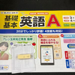 おー060 基礎基本 英語A 5年 1学期・前期 明治図書 問題集 プリント 学習 ドリル 小学生 漢字 テキスト テスト用紙 教材 文章問題 計算※7