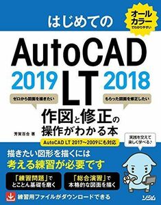 [A11377257]はじめてのAutoCAD LT 2019 2018 作図と修正がわかる本 AutoCAD LT 2017~2009にも対応 [単