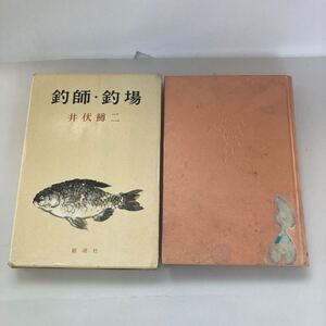 ◇ 釣師・釣場 井伏鱒二 新潮社 初版 ♪GM06