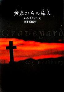 黄泉からの旅人/レイ・ブラッドベリ(著者),日暮雅通(訳者)