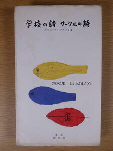 ポエム・ライブラリイ5 学校の詩 サークルの詩 伊藤信吉 東京創元社 昭和30年