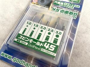 新品　ゴッドハンド　スピンモールド　45 5本セット　GHーCSB45ー1ー3 センターピン　ディティール　ガンプラ　模型　工具