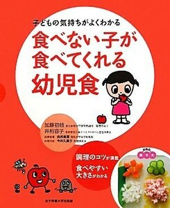 食べない子が食べてくれる幼児食 子どもの気持ちがよくわかる／加藤初枝，井桁容子【著】，向井美惠【医療指導】，今井久美子【料理作成】