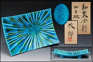 【佳香】小野次郎 幅30cm 釉裏金彩四方皿 共箱 栞 本物保証