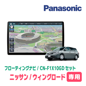 ウィングロード(Y12系・H17/11～H30/3)専用セット　パナソニック / CN-F1X10GD　10インチ・フローティングナビ(配線込)