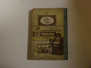 永井岩井撰曲、小畠賢八郎調曲『西洋楽譜 日本俗曲集』三木書店　明治25年初版　イタミ有　　地唄　琉球節、御所のお庭、十日戎、かっぽれ