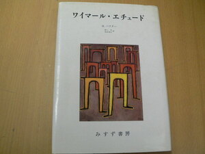 ワイマール・エチュード　ヘンリー パクター 　　　L