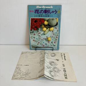 240728【実物大図案付】絶版手芸本 Ilse Brasch「原色 花の刺繍2」雄鶏社 昭和43年2版 イルゼ・ブラッシ★昭和レトロ当時物希少古書