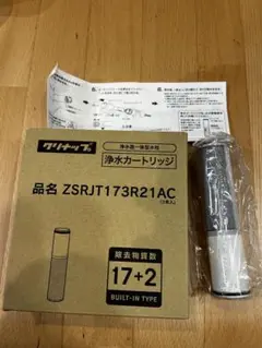 浄水器カートリッジ ZSRJT173R21AC 1個