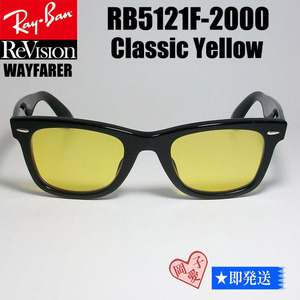 ■ReVision■RB5121F-2000-RECY レイバン RX5121F-2000 メガネ 専用ケース付 UVサングラス クラシックイエロー