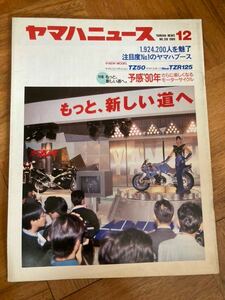 当時物 ヤマハニュース 1989 12月号 販促品 ヤマハ発動機 サービスガイド 雑誌 希少 モーターサイクリスト 