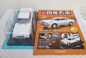 新品 未開封 現状品 アシェット 1/24 国産名車コレクション マツダ コスモ L 1977年式 ミニカー 車プラモデルサイズ MAZDA