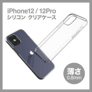 iPhone 12 12Pro シリコン クリアケース 透明 シンプル 耐衝撃