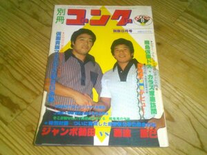 別冊ゴング 1978/8：ミル・マスカラス：ドス・カラス：鶴田vs藤波対談