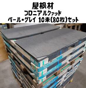 ＝引取り限定商品＝【 屋根材 】【 コロニアルクァッド 】KMEW CC275PW パール・グレイ　10束(80枚)セット