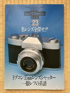 カメラレビュー増刊 クラシックカメラ専科 No.23（名レンズを探せ！、トプコン35mmレンズシャッター一眼レフの系譜）朝日ソノラマ