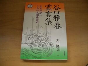 激レア▲絶版▼谷口雅春霊言集　大川隆法　幸福の科学