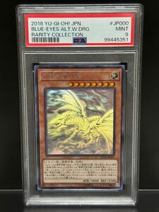 PSA9 青眼の亜白龍 RC02-JP000 ホロ ホログラフィック BLUE EYES ALTERNATIVE DRAGON 2018 遊戯王 日本語 YU-GI-OH JAPANESE MINT9 美品