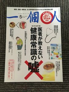 　 一個人 2015年 5月 No.180 / 医者が教えない健康常識の嘘