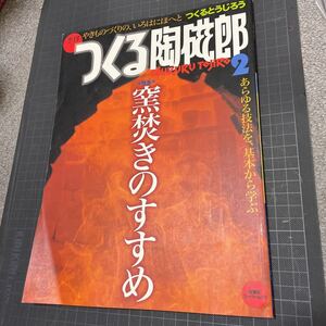 季刊つくる陶磁郎2 特集:窯焚きのすすめ