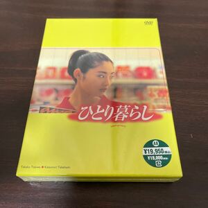 未開封品 TBS ドラマ ひとり暮らし DVD BOX 常盤貴子 高橋克典 永作博美 矢田亜希子 他 松任谷由美 最後の嘘 