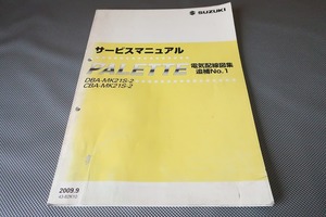 即決！パレット/ターボ/サービスマニュアル/電気配線図集/追補No.1/MK21S-180/340/510/550/820-/(検索：カスタム/整備書/修理書)/193