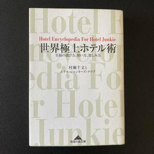 世界極上ホテル術 : 至福の選び方、使い方、楽しみ方 (知恵の森文庫) / 村瀬 千文 , ホテルジャンキーズクラブ (著)