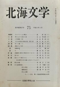 北海文学 平成6年3月 75 北海道文学同人会平成6