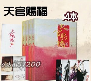 稀少★天官賜福 中国語小説 晋江文学 墨香銅臭