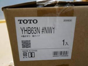 TOTO　YHB63N　＃NW1ホワイト　木製手すり　棚タイプ　即決価格☆