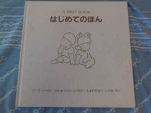 ★絵本　はじめてのほん　A FIRST BOOK　ゾーマシャロー