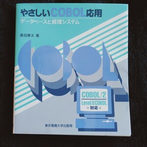 R050 やさしいCOBOL応用 データベースと経理システム 黒田康太 著 本 雑誌