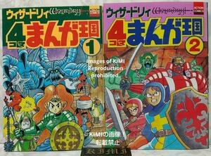 ウィザードリィ4コマまんが王国 1,2セット アクションコミックス 単行本 1991 アンソロジーGGC Wizardry 4 Manga 1 2 set Comic Book 1991