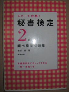 ・スピード合格！　秘書検定２級　頻出模擬問題集　一門一答集 間違えやすいつまづきやすい問題が一目瞭然・高橋書店 定価：\1,000 