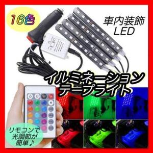 車内 LEDライト テープライト イルミネーション 16色 シガーソケット