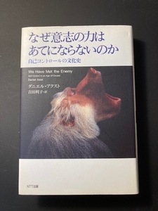 なぜ意志の力はあてにならないのか