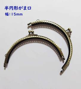 がま口口金 縫い付け式　両カン付き 半円形がま口 ハンドメイド 15cm パーツ (2個セット) 古銅美