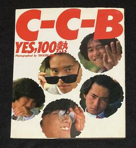 ※送料無料※ C-C-B 写真集 YES,100熱 初版 安保隆 撮影 渡辺英樹 笠浩二 田口智治 米川英之 関口誠人 1986年発行 割れありシーシービー